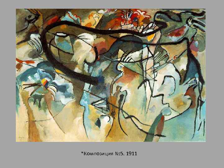*Композиция № 5. 1911 