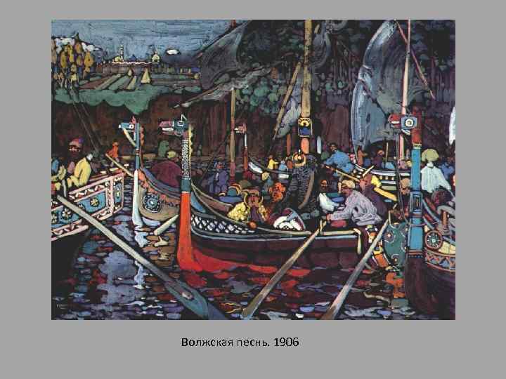 Волжская песнь. 1906 