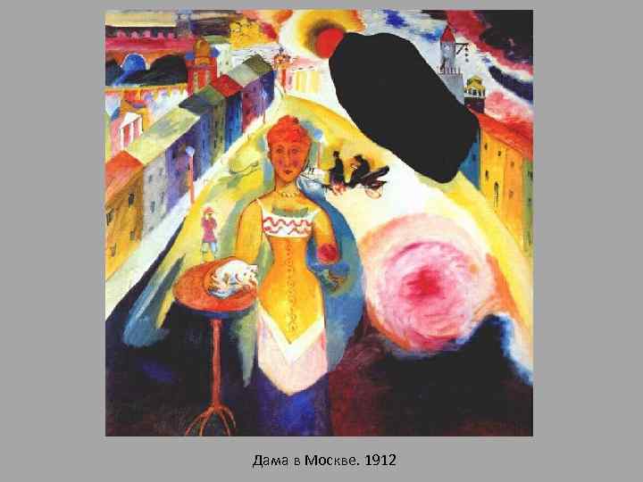 Дама в Москве. 1912 