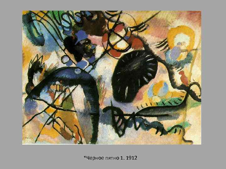 *Черное пятно 1. 1912 