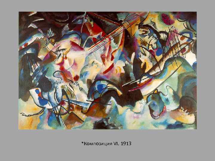 *Композиция VI. 1913 