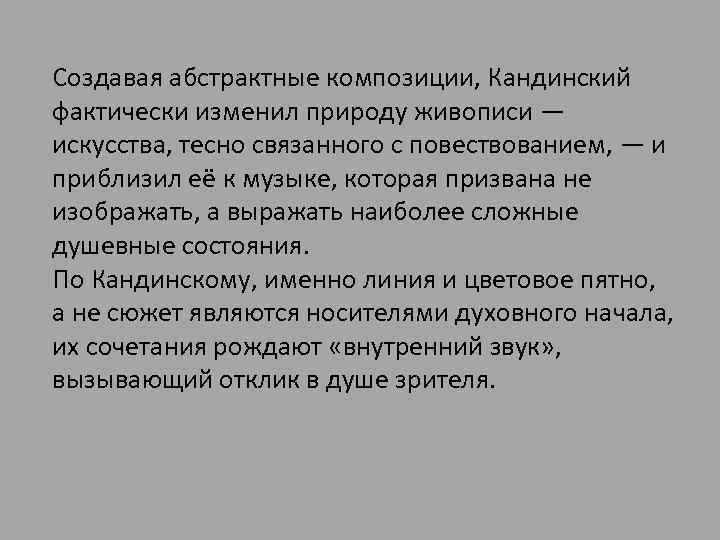 Создавая абстрактные композиции, Кандинский фактически изменил природу живописи — искусства, тесно связанного с повествованием,