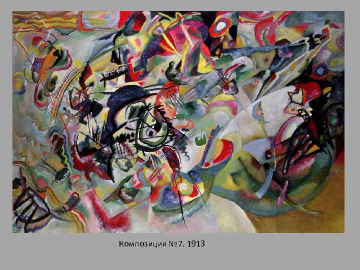 Композиция № 7. 1913 