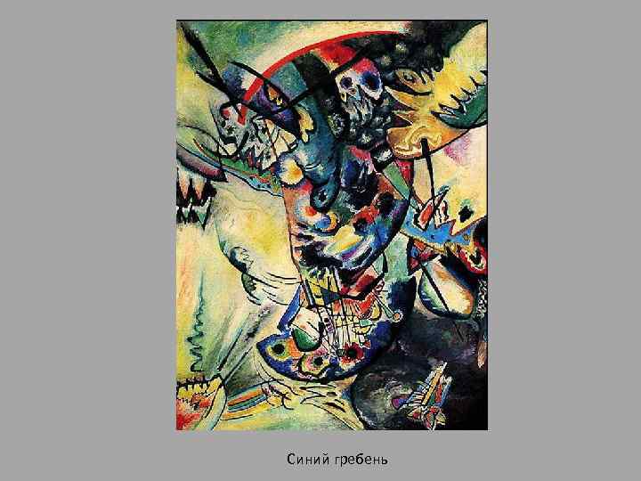 Синий гребень 