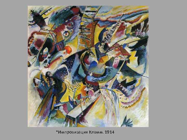 *Импровизация Кламм. 1914 