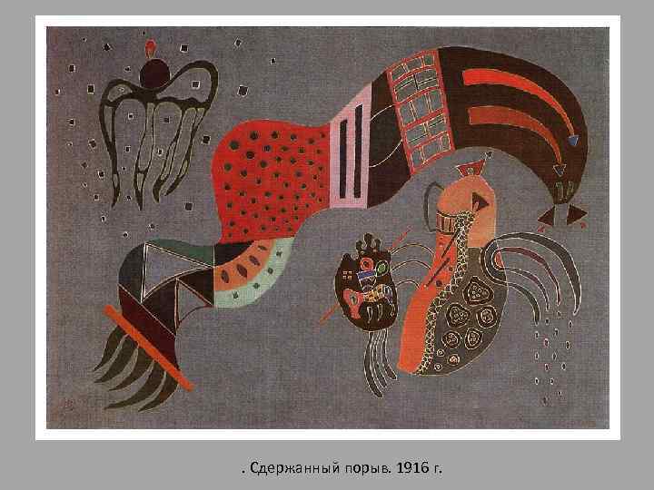 . Сдержанный порыв. 1916 г. 