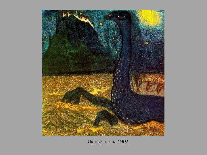 Лунная ночь. 1907 