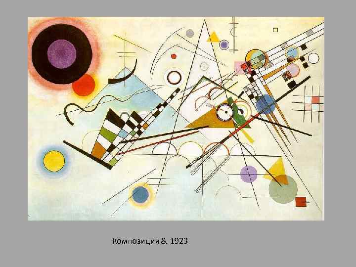 Композиция 8. 1923 