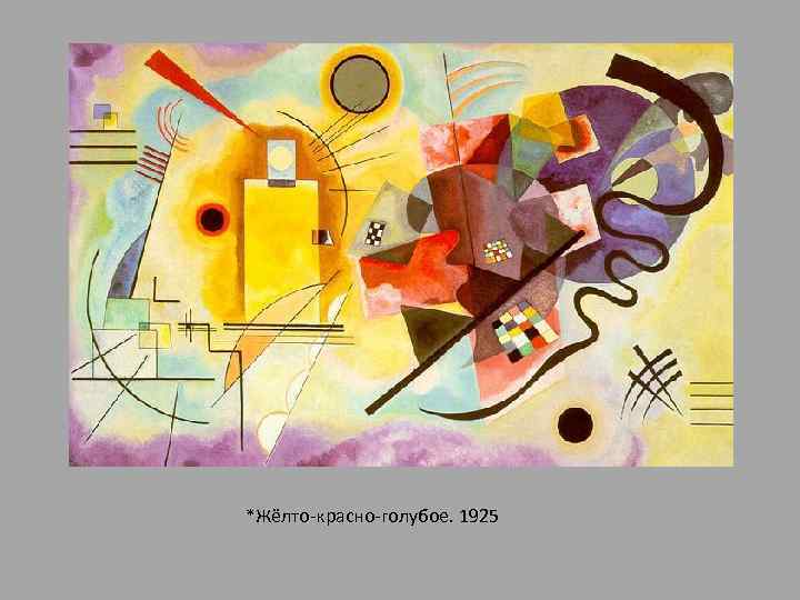 *Жёлто-красно-голубое. 1925 