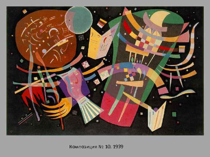 Композиция № 10. 1939 