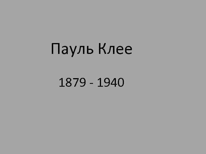 Пауль Клее 1879 - 1940 