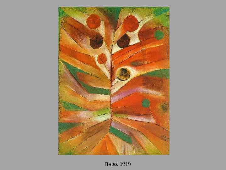 Перо. 1919 