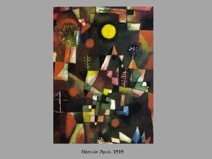 Полная Луна. 1919 