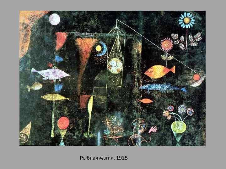 Рыбная магия. 1925 