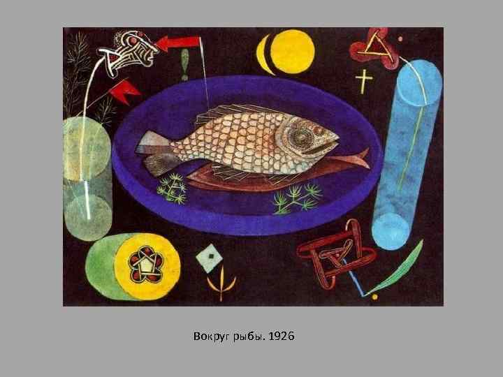 Вокруг рыбы. 1926 
