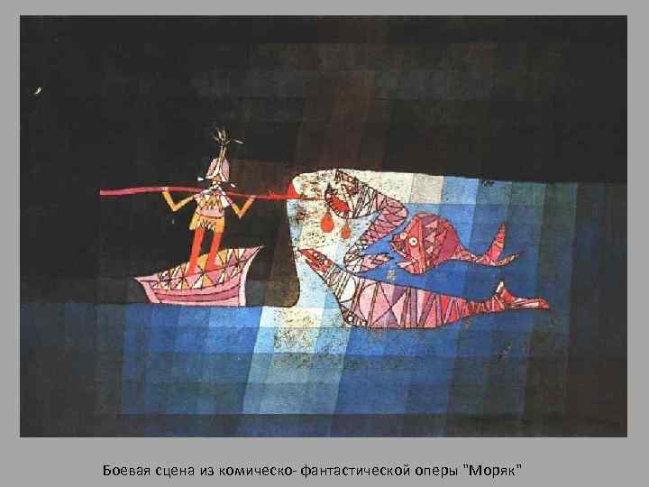 Боевая сцена из комическо- фантастической оперы "Моряк" 