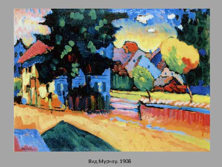 Вид Мурнау. 1908 