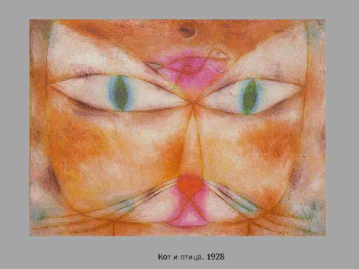 Кот и птица. 1928 