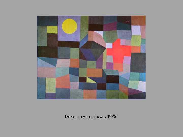 Огонь и лунный свет. 1933 