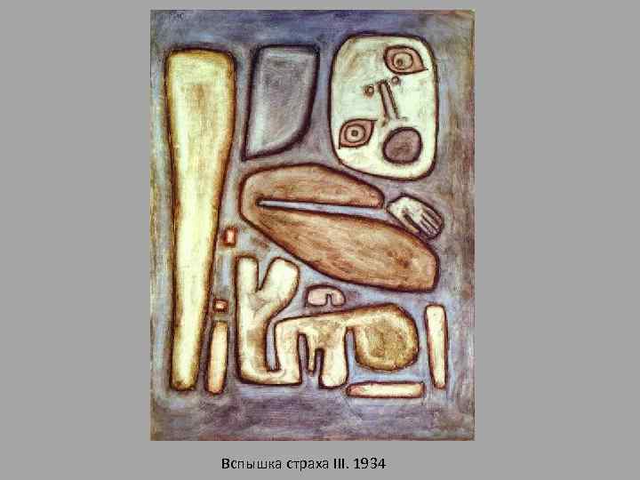 Вспышка страха III. 1934 