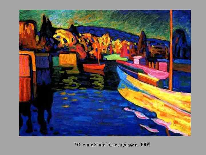 *Осенний пейзаж с лодками. 1908 