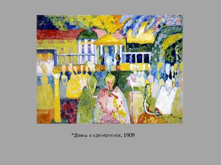 *Дамы в кринолинах. 1909 