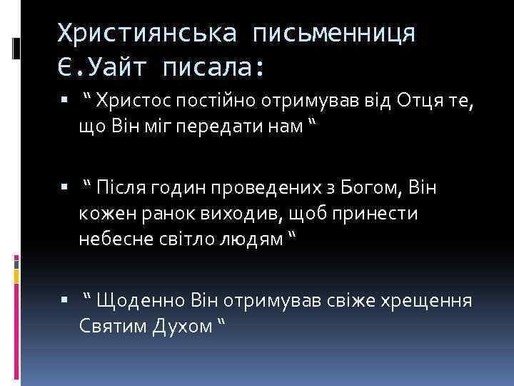 Християнська письменниця Є. Уайт писала: “ Христос постійно отримував від Отця те, що Він