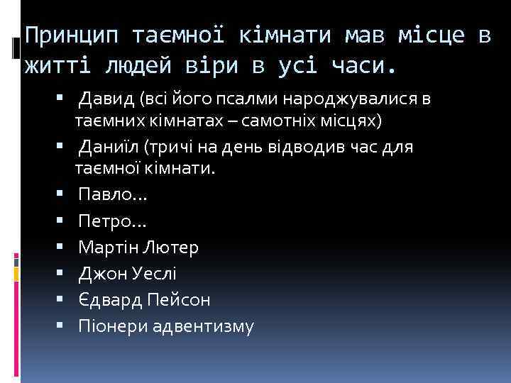 Принцип таємної кімнати мав місце в житті людей віри в усі часи. Давид (всі