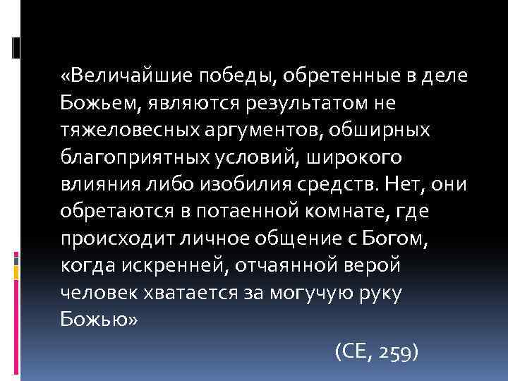  «Величайшие победы, обретенные в деле Божьем, являются результатом не тяжеловесных аргументов, обширных благоприятных