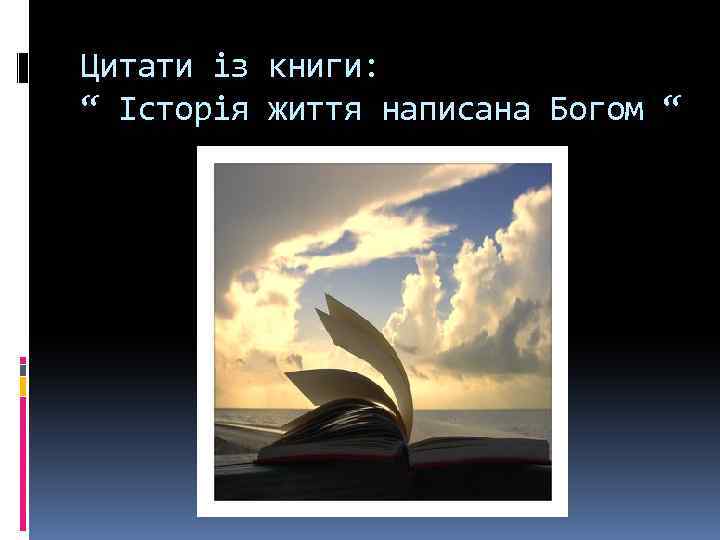 Цитати із книги: “ Історія життя написана Богом “ 