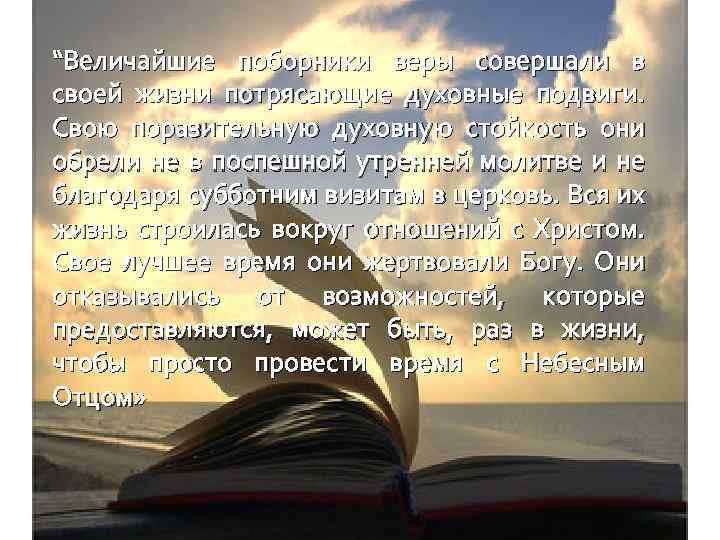 “Величайшие поборники веры совершали в своей жизни потрясающие духовные подвиги. Свою поразительную духовную стойкость