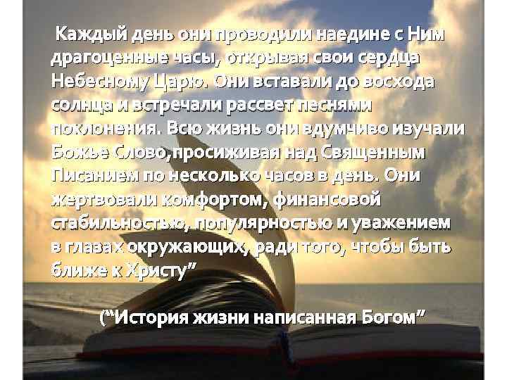 Каждый день они проводили наедине с Ним драгоценные часы, открывая свои сердца Небесному Царю.