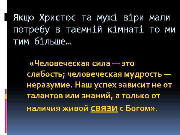 Якщо Христос та мужі віри мали потребу в таємній кімнаті то ми тим більше…