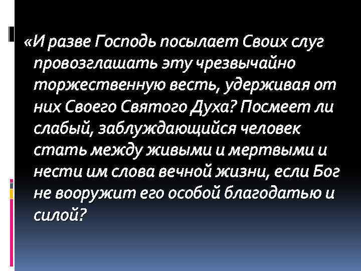  «И разве Господь посылает Своих слуг провозглашать эту чрезвычайно торжественную весть, удерживая от