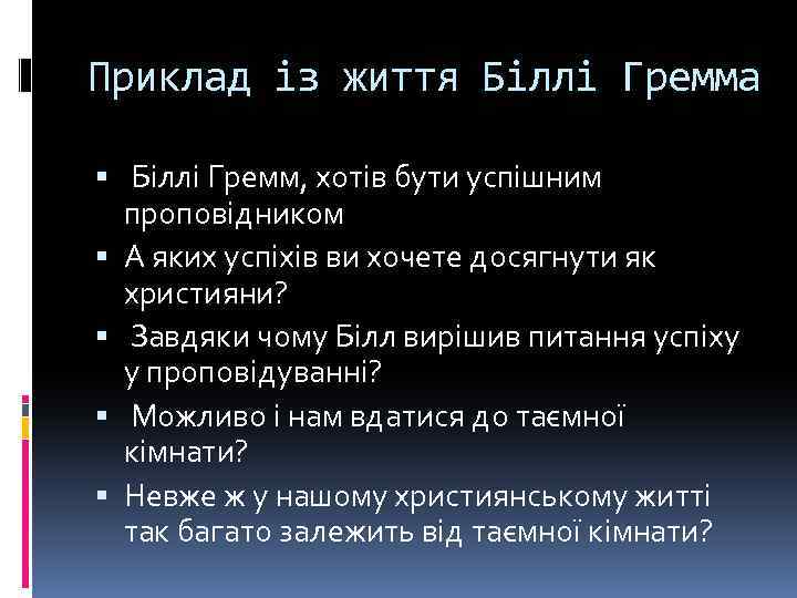 Приклад із життя Біллі Гремма Біллі Гремм, хотів бути успішним проповідником А яких успіхів