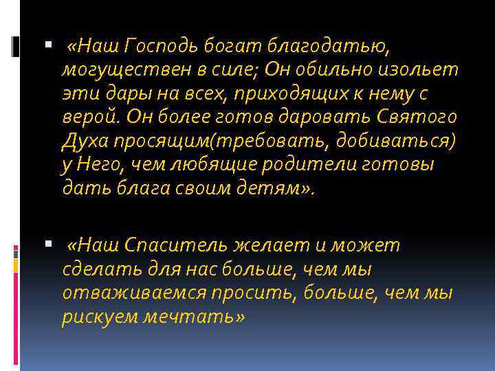  «Наш Господь богат благодатью, могуществен в силе; Он обильно изольет эти дары на