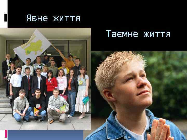 Явне життя Таємне життя 