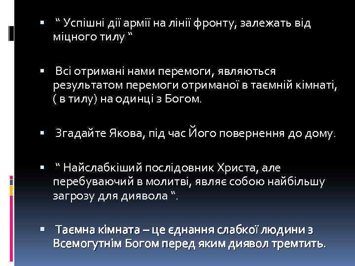  “ Успішні дії армії на лінії фронту, залежать від міцного тилу “ Всі