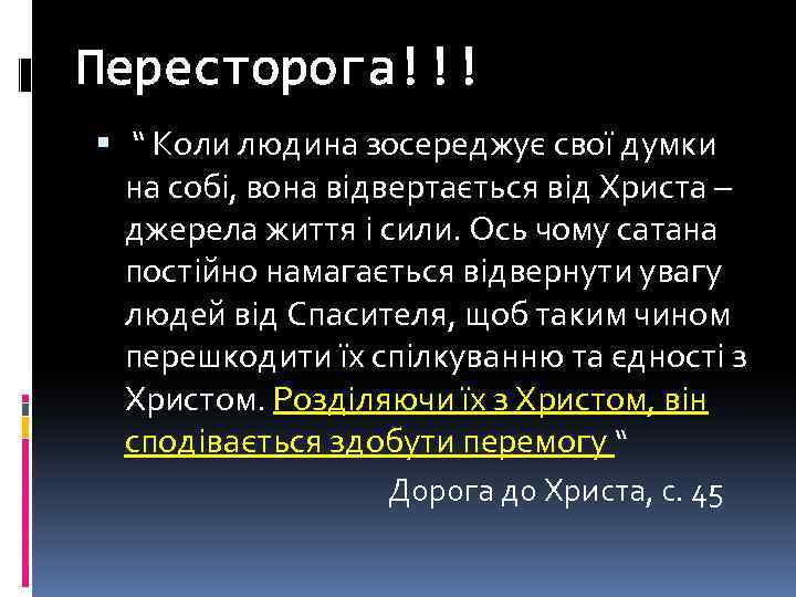 Пересторога!!! “ Коли людина зосереджує свої думки на собі, вона відвертається від Христа –