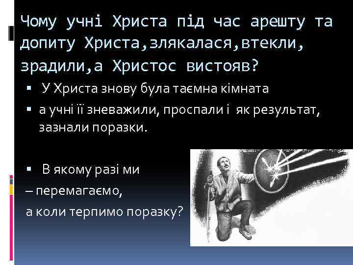 Чому учні Христа під час арешту та допиту Христа, злякалася, втекли, зрадили, а Христос