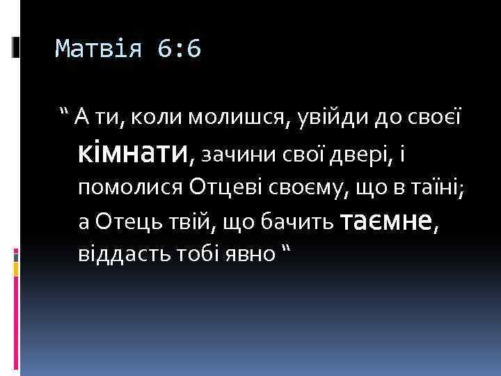 Матвія 6: 6 “ А ти, коли молишся, увійди до своєї кімнати, зачини свої