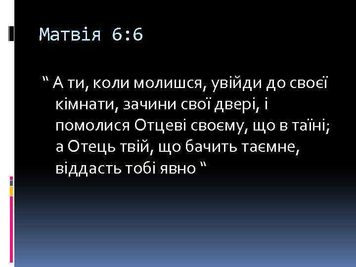 Матвія 6: 6 “ А ти, коли молишся, увійди до своєї кімнати, зачини свої