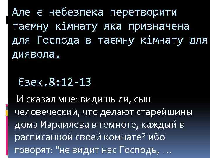 Але є небезпека перетворити таємну кімнату яка призначена для Господа в таємну кімнату для