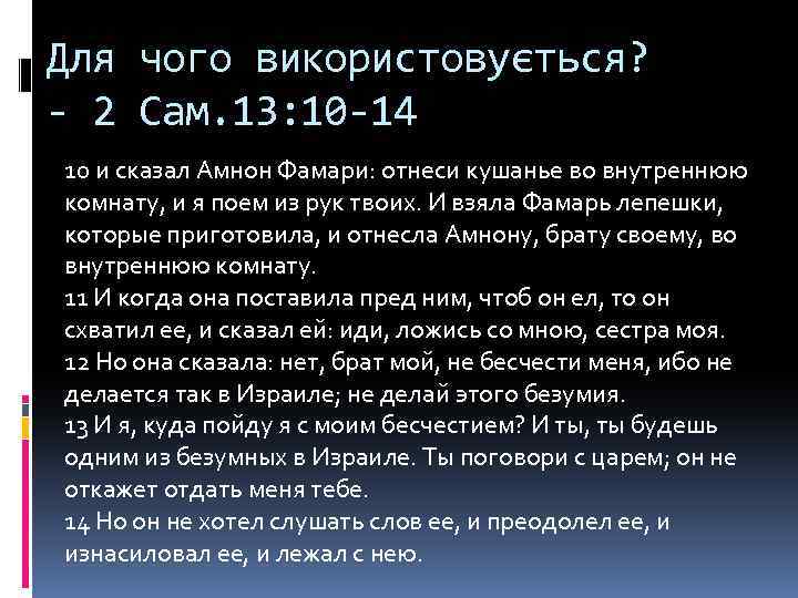 Для чого використовується? - 2 Сам. 13: 10 -14 10 и сказал Амнон Фамари: