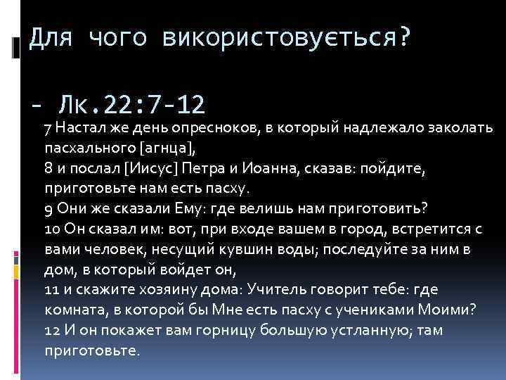 Для чого використовується? - Лк. 22: 7 -12 7 Настал же день опресноков, в