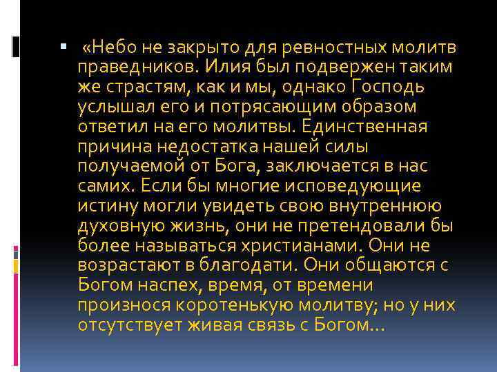  «Небо не закрыто для ревностных молитв праведников. Илия был подвержен таким же страстям,