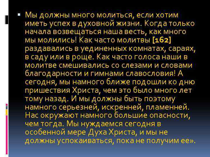  Мы должны много молиться, если хотим иметь успех в духовной жизни. Когда только