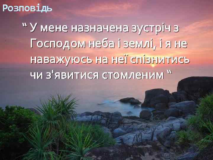 Розповідь “ У мене назначена зустріч з Господом неба і землі, і я не