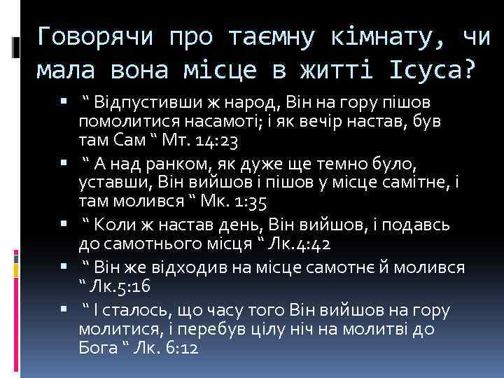 Говорячи про таємну кімнату, чи мала вона місце в житті Ісуса? “ Відпустивши ж