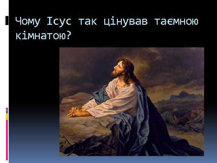 Чому Ісус так цінував таємною кімнатою? 